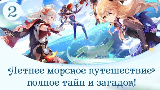 Летнее морское путешествие на архипелаге Золотого яблока пч. 2.8 (прохождение без комментариев) - 2