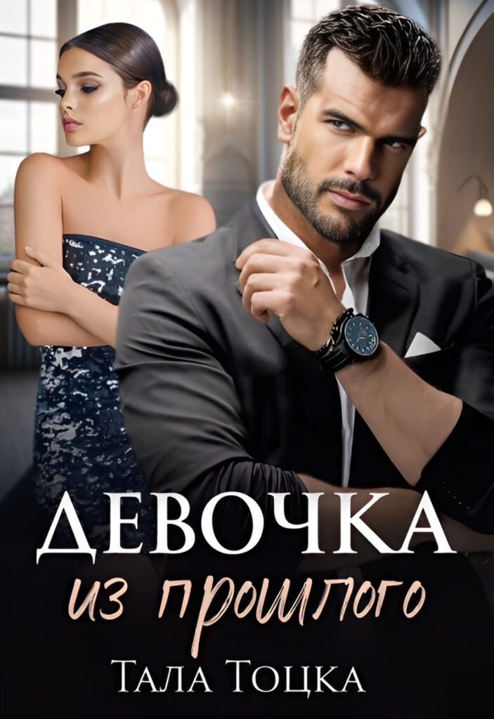 Обложка книги "Девочка из прошлого"