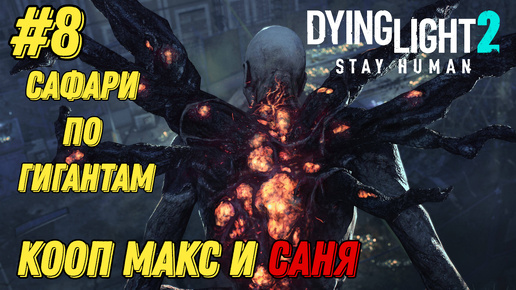 САФАРИ ПО ГИГАНТАМ l Dying Light 2 КООП с Максом Игровой Полигон l Часть 8