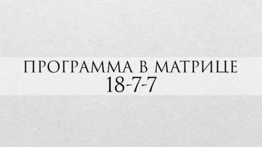 Программа 18-7-7 в Матрице судьбы