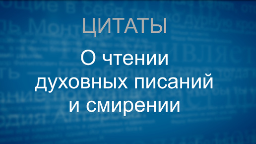 О чтении духовных писаний и смирении