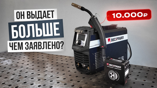 Полуавтомат без газа до 10 тыс. рублей - DECAPOWER FLUXMIG 120 #сварка