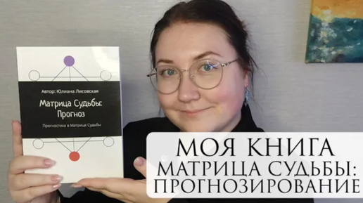 Моя книга: Матрица Судьбы - Прогноз. Прогностика по Матрице Судьбы