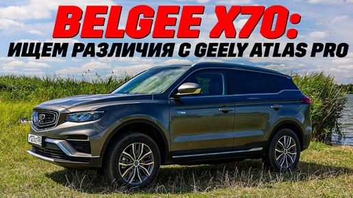 Download Video: BelGee X70, чем он лучше Geely Atlas Pro? Тест нового полноприводного бестселлера.