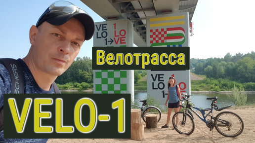 Velo 1. Вело 1. Велопутешествие из Зеленограда до Дубны по велотрассе Москва - Санкт-Петербург