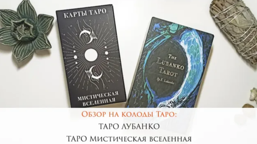 Обзор на колоду Таро Лубанко и Таро Мистическая Вселенная - пополнение в моей коллекции