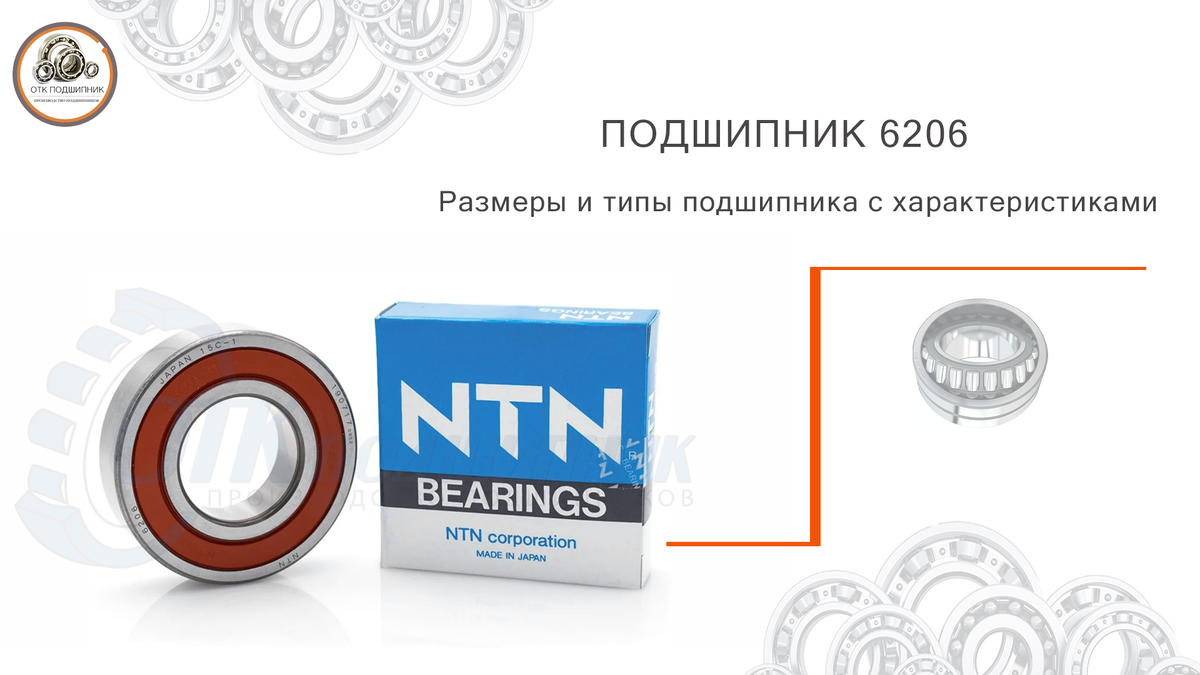 Подшипник 6206 размеры и типы подшипника с характеристиками