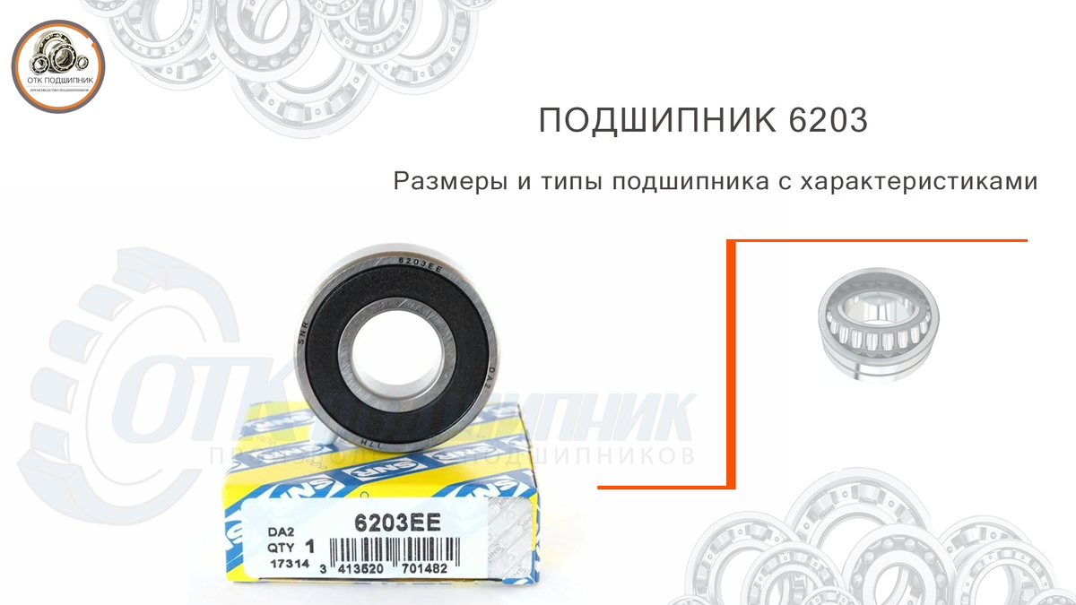 Подшипник 6203 размеры и типы подшипника с характеристиками