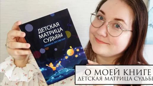 Детская Матрица Судьбы - презентация моей книги