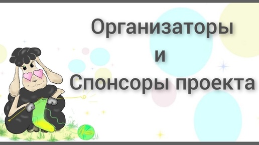 Носочный календарь 2024 🐉 Организаторы и спонсоры проекта 🎁