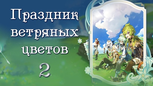 Ивент Праздник ветряных цветов - 2 (прохождение без комментариев) пч. 3.5