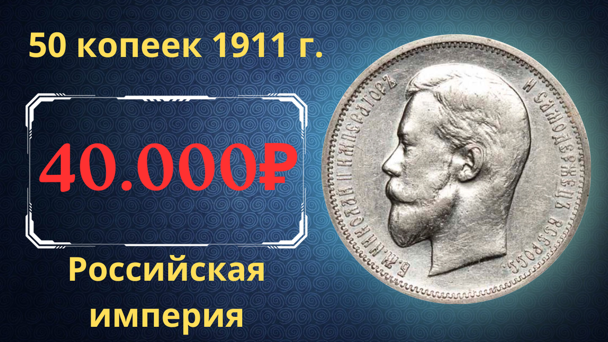 Монета 50 копеек 1911 года.