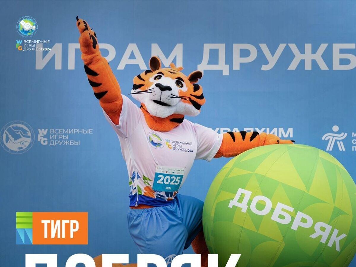    Талисман соревнований "Всемирные игры дружбы"© Всемирные игры дружбы 2024/Telegram