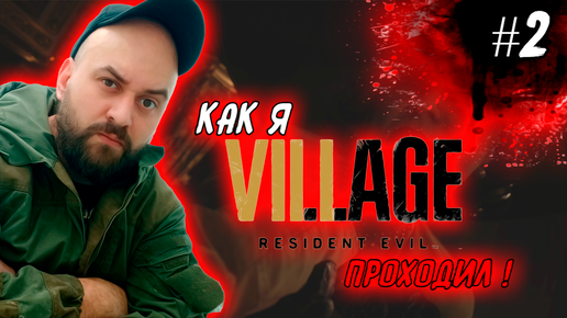 Как я Resident Evil 8: Village #2