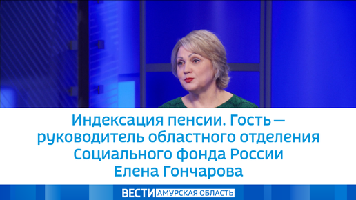 Индексация пенсии. Гость — руководитель областного отделения Социального фонда России Елена Гончарова