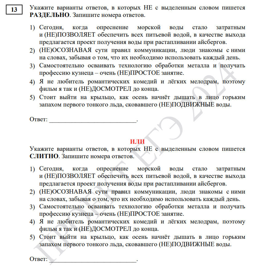 Пример вариантивных заданий ЕГЭ по русскому языку. Демоверсия 2024 года.