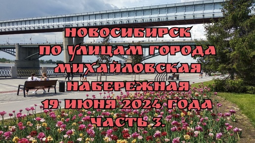 Новосибирск/ По улицам города/ Михайловская набережная/ 19 июня 2024 года/ Часть 3.