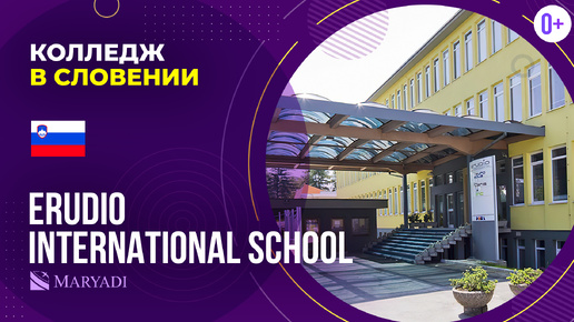 Колледж в Словении ERUDIO International School / Обучение в Словении / Высшее образование в Словении