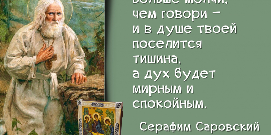 «Чаще смотри на небо. а не под ноги — и будут твои мысли ясные и легкие». 270 лет со дня рождения Серафима Саровского (1754-1833).