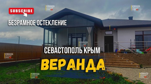 Безрамное остекление террасы веранды в Севастополе Крым. Остекление террасы веранды в в Севастополе.