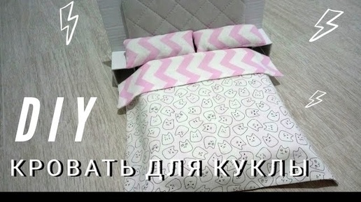 DIY КРОВАТЬ для Барби и Кена своими руками