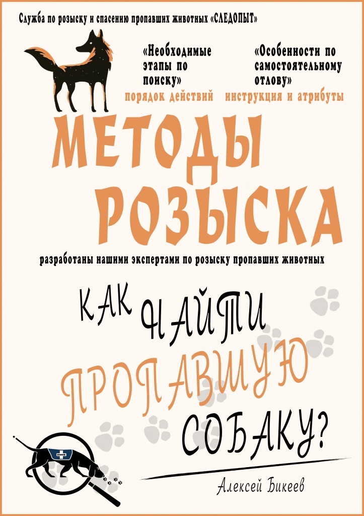 ПОДРОБНАЯ ИНСТРУКЦИЯ ПО ПОИСКУ СОБАКИ