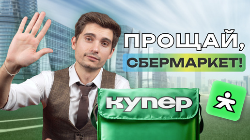 ПРОЩАЙ СБЕРМАРКЕТ, ДА ЗДРАВСТВУЕТ КУПЕР. ЧТО ИЗМЕНИТСЯ ДЛЯ КУРЬЕРОВ? | КАК КУРЬЕРОМ #курьеры #работакурьером #найтиработукурьер