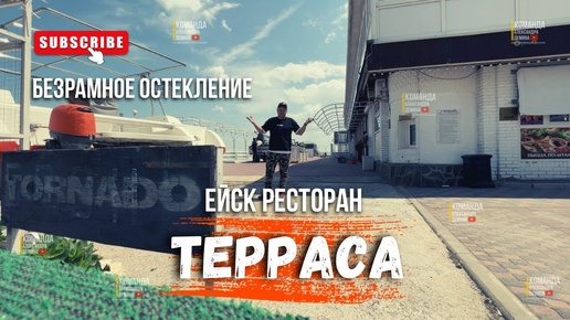 Безрамное остекление террасы веранды в Ейске Ресторана ТОРНАДО. Остекление террасы веранды в Ейске.