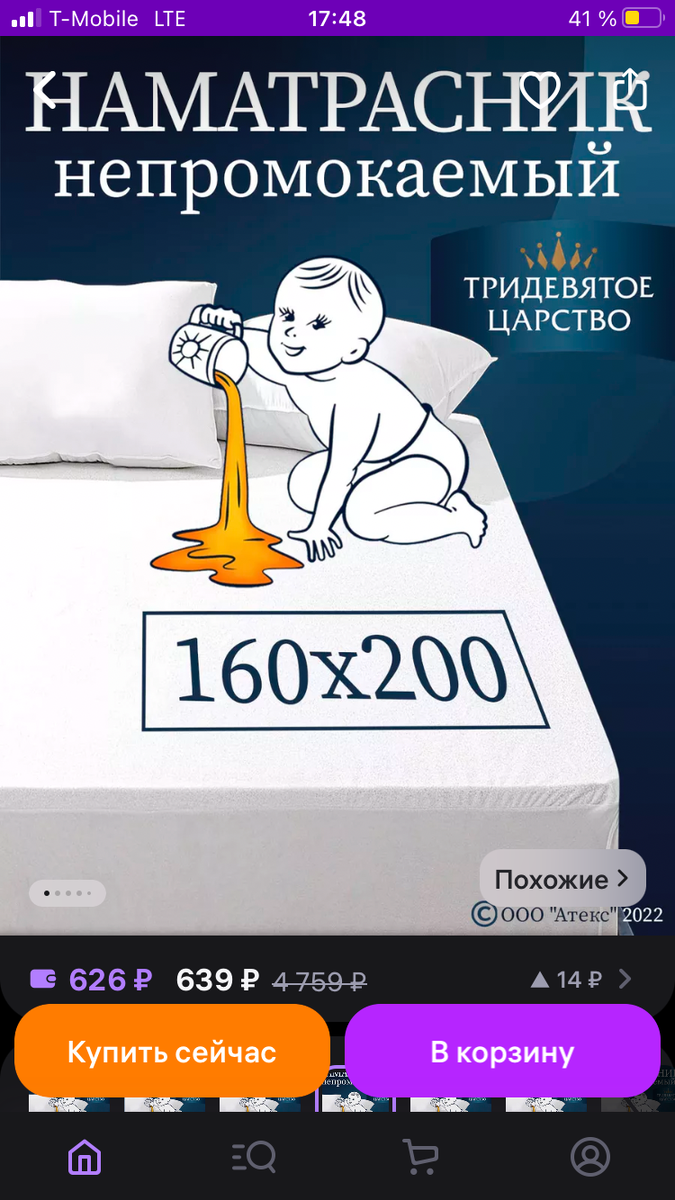 Тридевятое царство (Домашний текстиль Т37) Наматрасник 160х200 см непромокаемый на резинке с бортом
https://www.wildberries.ru/catalog/15512137/detail.aspx?targetUrl=GP&size=45012104