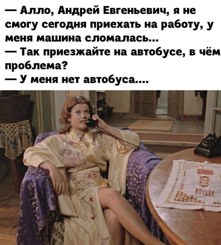 Какое совпадение! У меня тоже нет автобуса.)