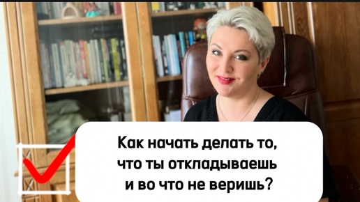 У вас идеи, желание начать что-то делать, но вы откладываете это и не верите в результат, - это видео для вас. Делюсь лайфхаками: как начать