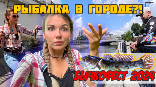 Рыбалка в Москве, какая она? Особенности спортивной ловли бычка. Гоби Кап 2024