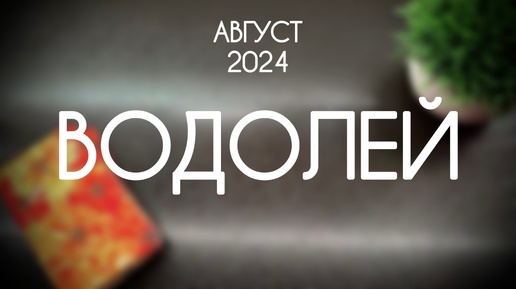 Водолей. Прогноз на Август 2024. Гороскоп на картах Таро