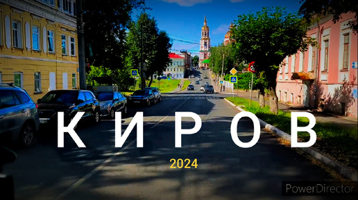 КИРОВ 2024. Прокатится в заречную часть города.
