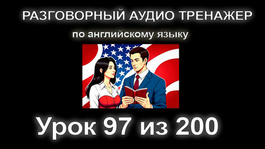 [АНГЛИЙСКИЙ] Занятие 97. Разговорный тренажер английского языка. Продвинутый уровень.