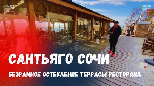 Безрамное остекление террасы ресторана в Сочи Сантьяго. Остекление в Сочи.