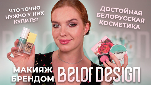 Макияж брендом Belor Design! Достойный белорусский бюджет. Что у них можно купить?