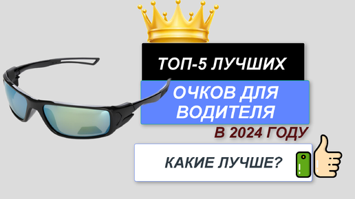 ТОП—5. 👓Лучшие очки для водителя. 🔥Рейтинг 2024. Какие очки лучше выбрать по цене-качеству?