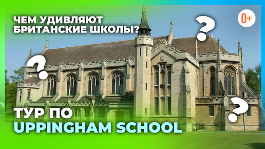 Uppingham School: Экскурсия по рейтинговой школе Англии / Учебные классы, общежитие, арт-департамент