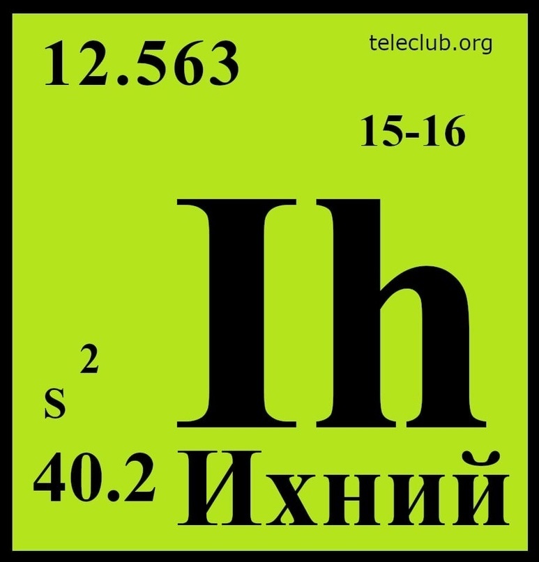 Таблица ихний