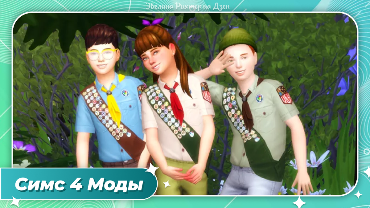 Симс 4 моды