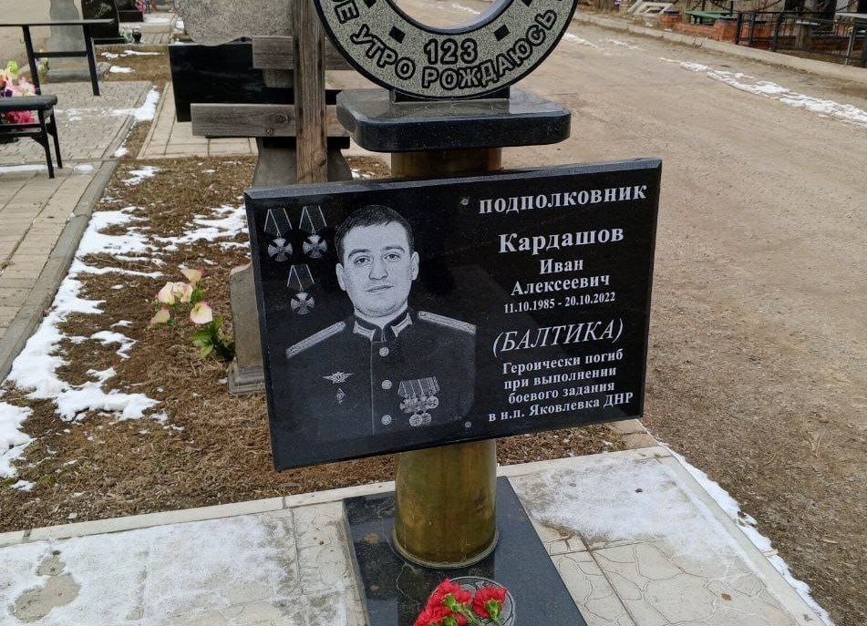     Могила подполковника ВС РФ Ивана Кардашова, погибшего при выполнении боевого задания в населённом пункте Яковлевка Донецкой Народной Республики 20 октября 2022 года / Из личного архива