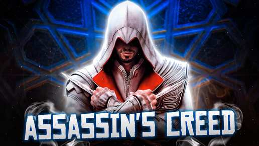 Как я познал Assassin's Creed