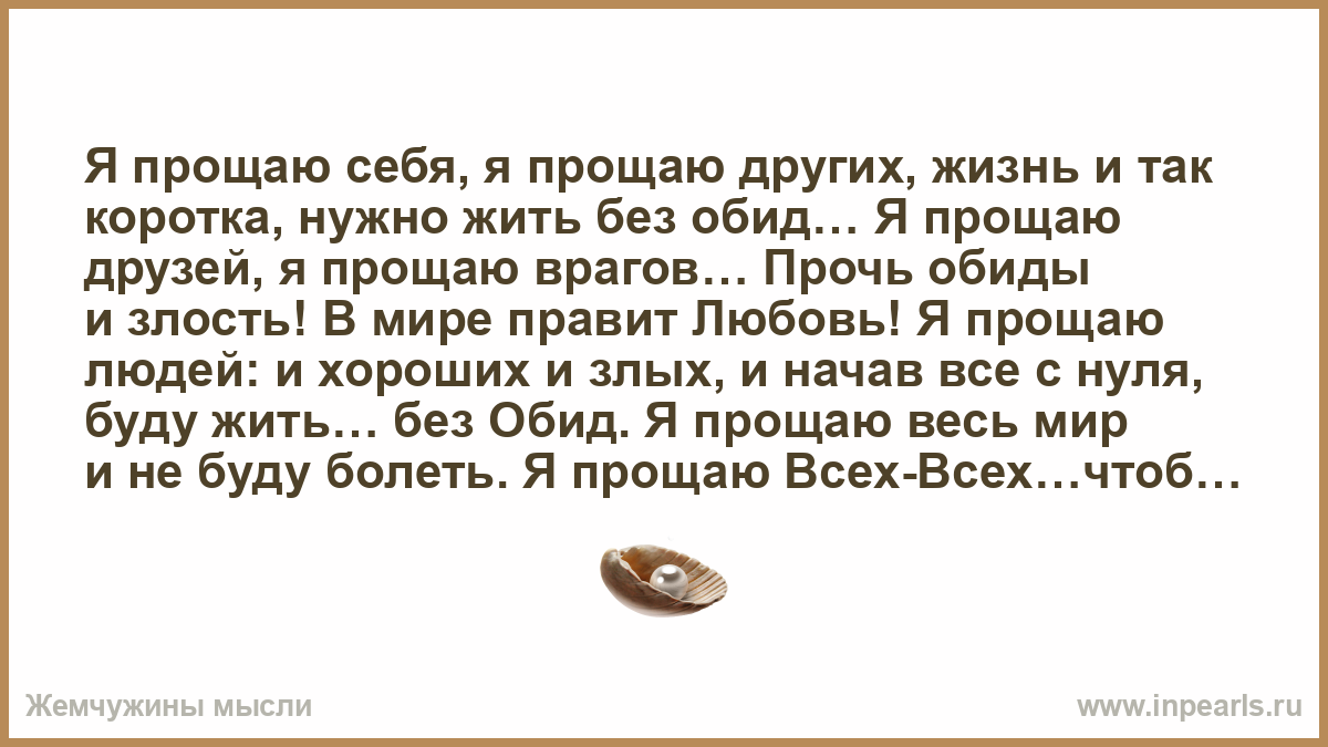 ...чтоб тебе, автор, поумнеть - вот моё пожелание. Болеют люди не от того, что кому-то что-то не простили, а по другим причинам - от генетических до связанных с образом жизни. Да, и ещё: автор, своей овечьей позицией ты мир лучше точно не сделаешь. Источник: inpearls.ru