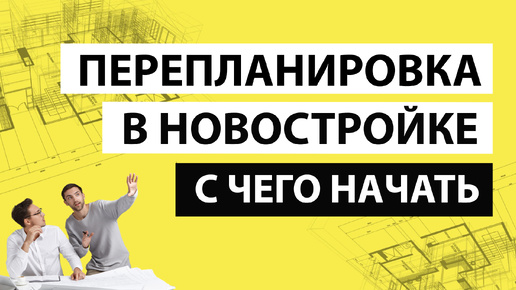 Перепланировка в новостройке с чего начать #СогласованиеПерепланировки #перепланировка #перепланировкаквартир #перепланировкаквартиры