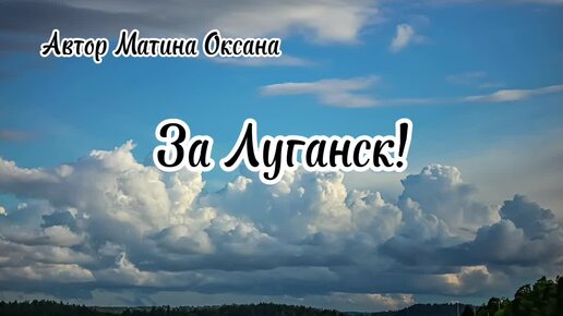 За Луганск! Автор Матина Оксана