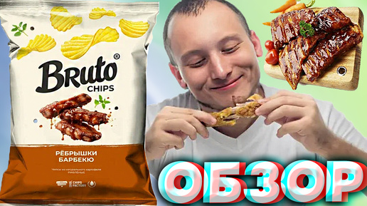 ОГНЕННО-ВКУСНЫЕ ЧИПСЫ В НОВОМ ДИЗАЙНЕ | BRUTO CHIPS | РЁБРЫШКИ БАРБЕКЮ | БРУТО СНЕКИ | ОБЗОР