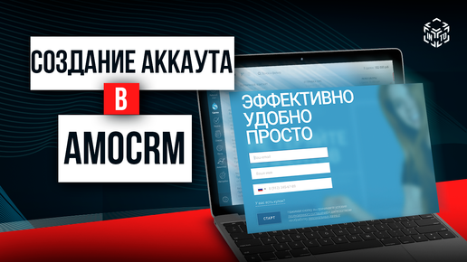 УРОК 1 - Регистрация аккаунта и базовые настройки портала | Учебный курс amoCRM