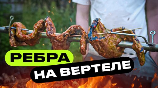 А можно ли на вертеле сделать РЕБРА?!