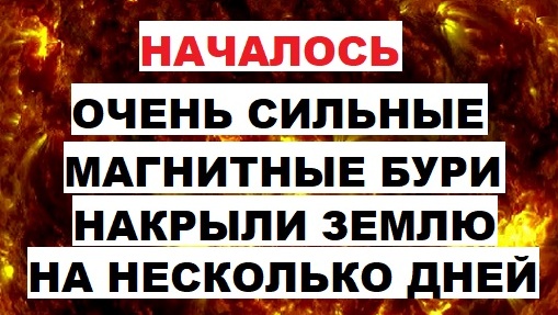 Началось. Очень сильная магнитная буря накрыла Землю. Геошторм 29, 30, 31 июля, 1 августа. Магнитная буря со вторника по четверг